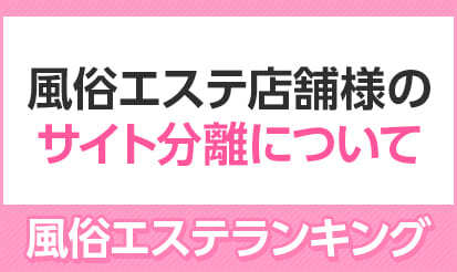 【全国風俗エステランキング】風俗エステ店舗様のサイト分離について